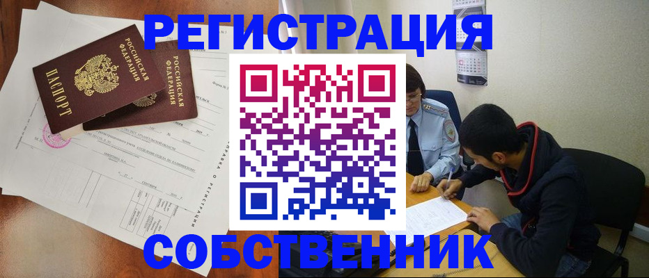 временная регистрация собственник в Светлом